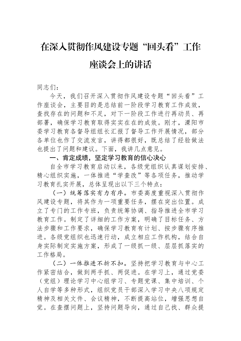 在深入贯彻作风建设专题“回头看”工作座谈会上的讲话_第1页