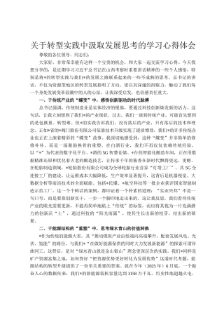关于转型实践中汲取发展思考的学习心得体会