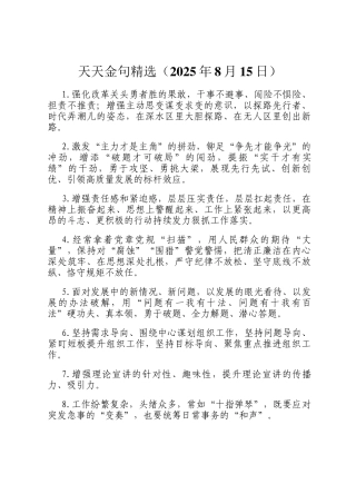 天天金句精选（2025年8月15日）