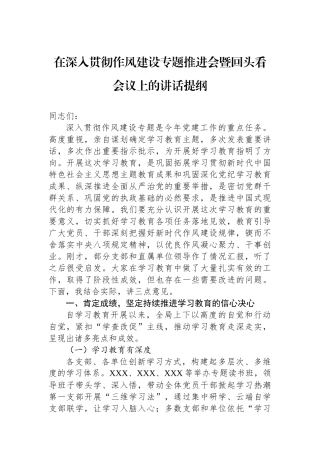 在深入贯彻作风建设专题推进会暨回头看会议上的讲话提纲