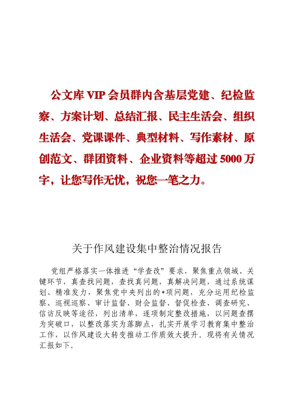 关于作风建设集中整治情况报告定_第1页