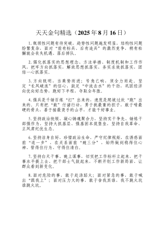 天天金句精选（2025年8月16日）