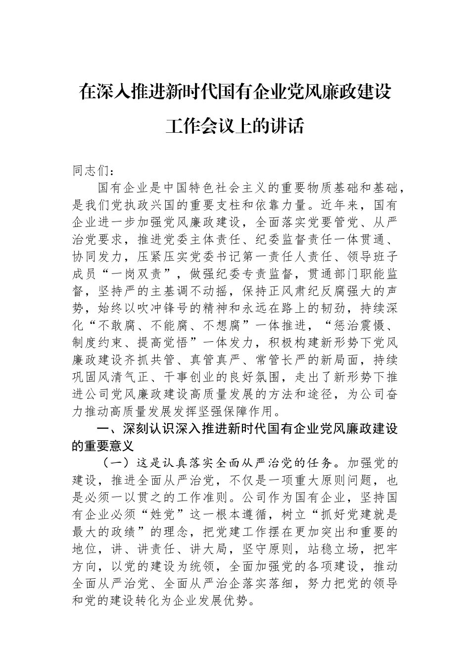 在深入推进新时代国有企业党风廉政建设工作会议上的讲话_第1页