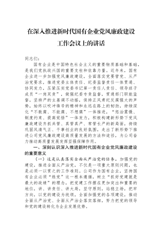 在深入推进新时代国有企业党风廉政建设工作会议上的讲话
