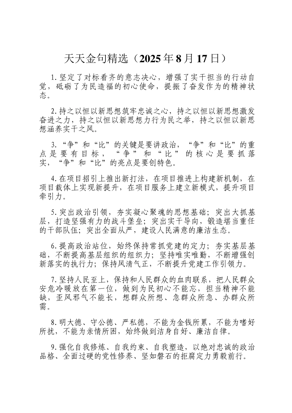 天天金句精选（2025年8月17日）_第1页