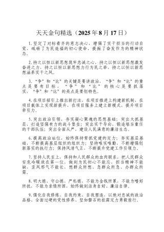 天天金句精选（2025年8月17日）