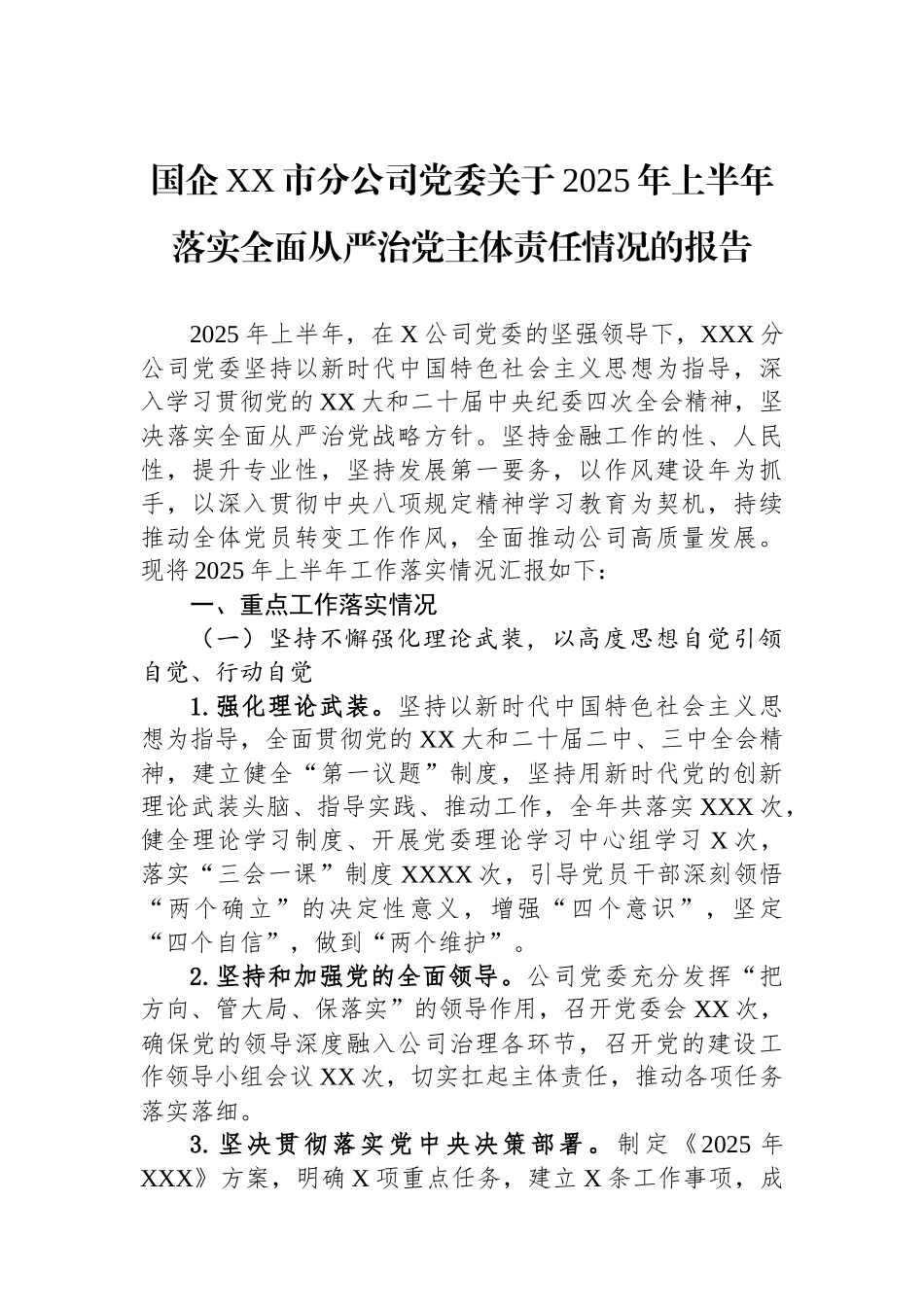 国企XX市分公司党委关于2025年上半年落实全面从严治党主体责任情况的报告_第1页
