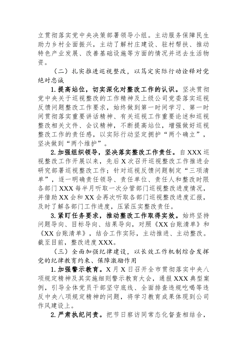 国企XX市分公司党委关于2025年上半年落实全面从严治党主体责任情况的报告_第2页