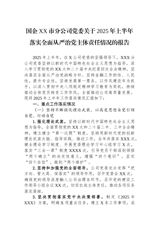 国企XX市分公司党委关于2025年上半年落实全面从严治党主体责任情况的报告