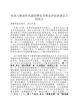 在深入推进作风建设暨党员群众评估座谈会上的发言