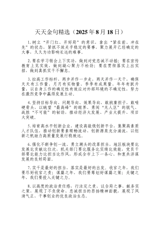 天天金句精选（2025年8月18日）
