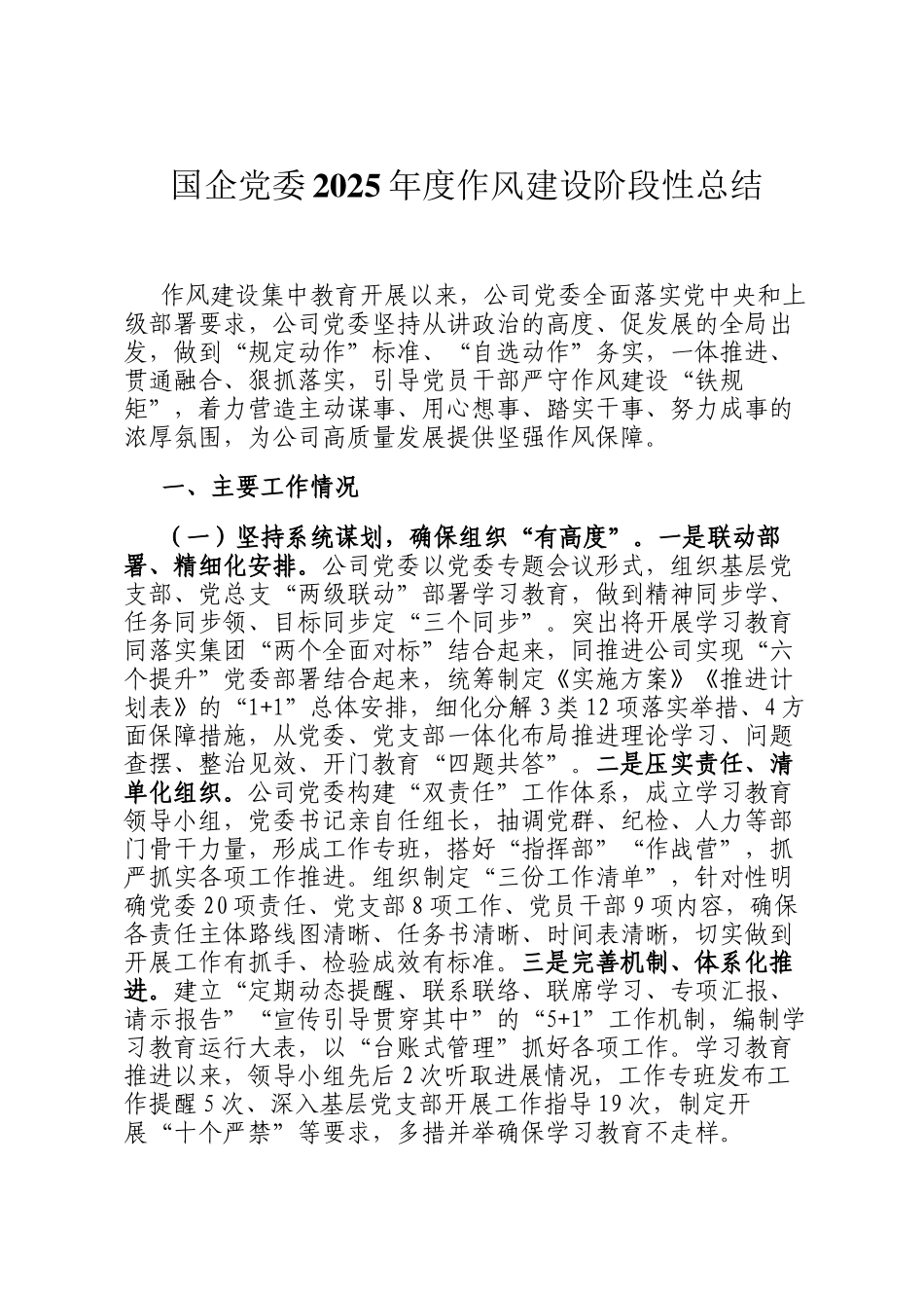 国企党委2025年度作风建设阶段性总结_第1页