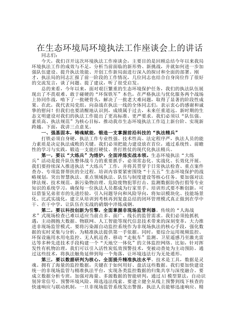 在生态环境局环境执法工作座谈会上的讲话_第1页