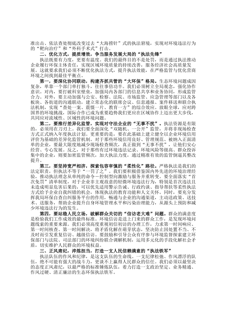 在生态环境局环境执法工作座谈会上的讲话_第2页