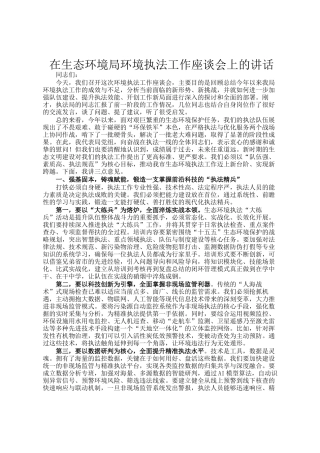 在生态环境局环境执法工作座谈会上的讲话