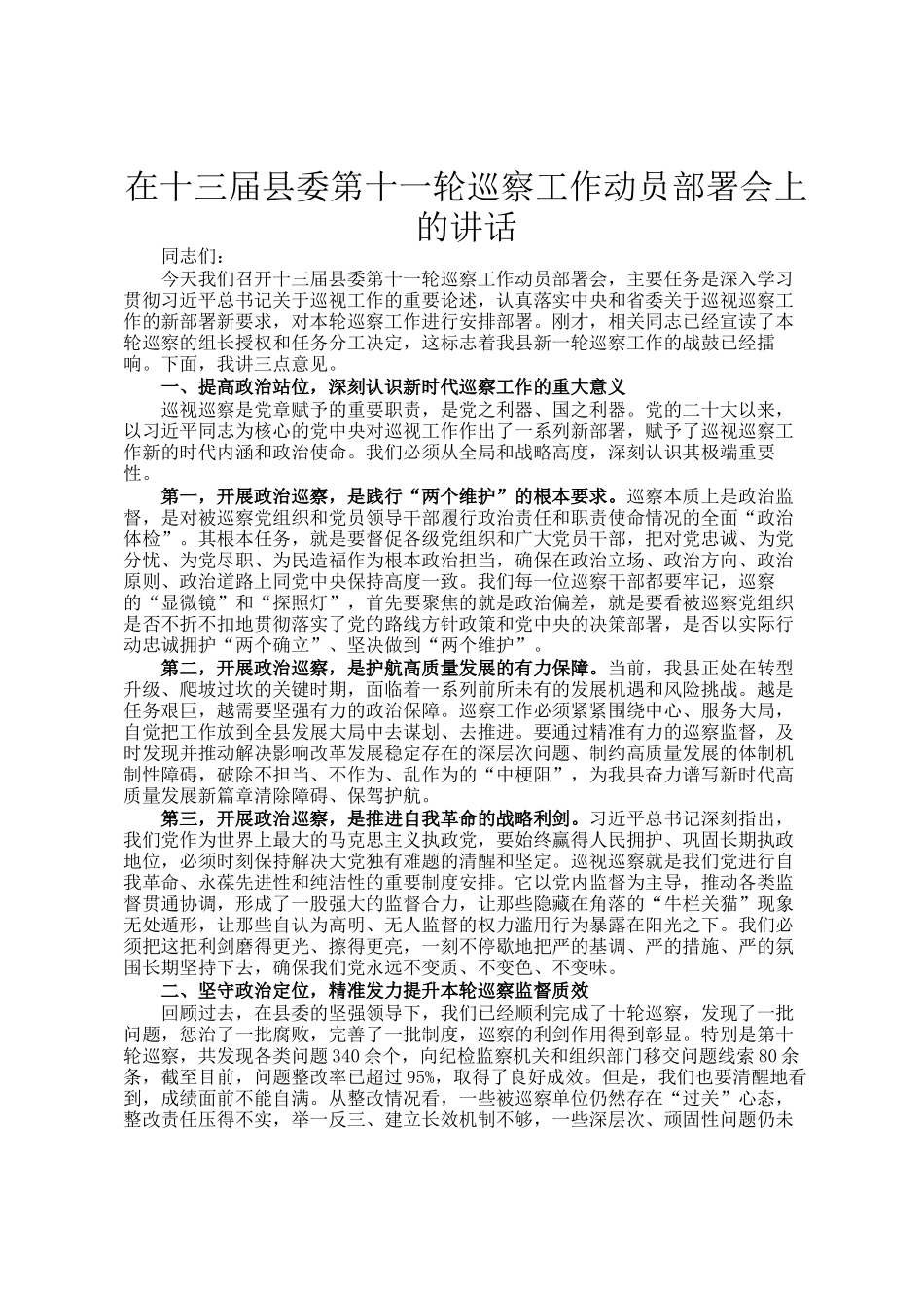 在十三届县委第十一轮巡察工作动员部署会上的讲话_第1页