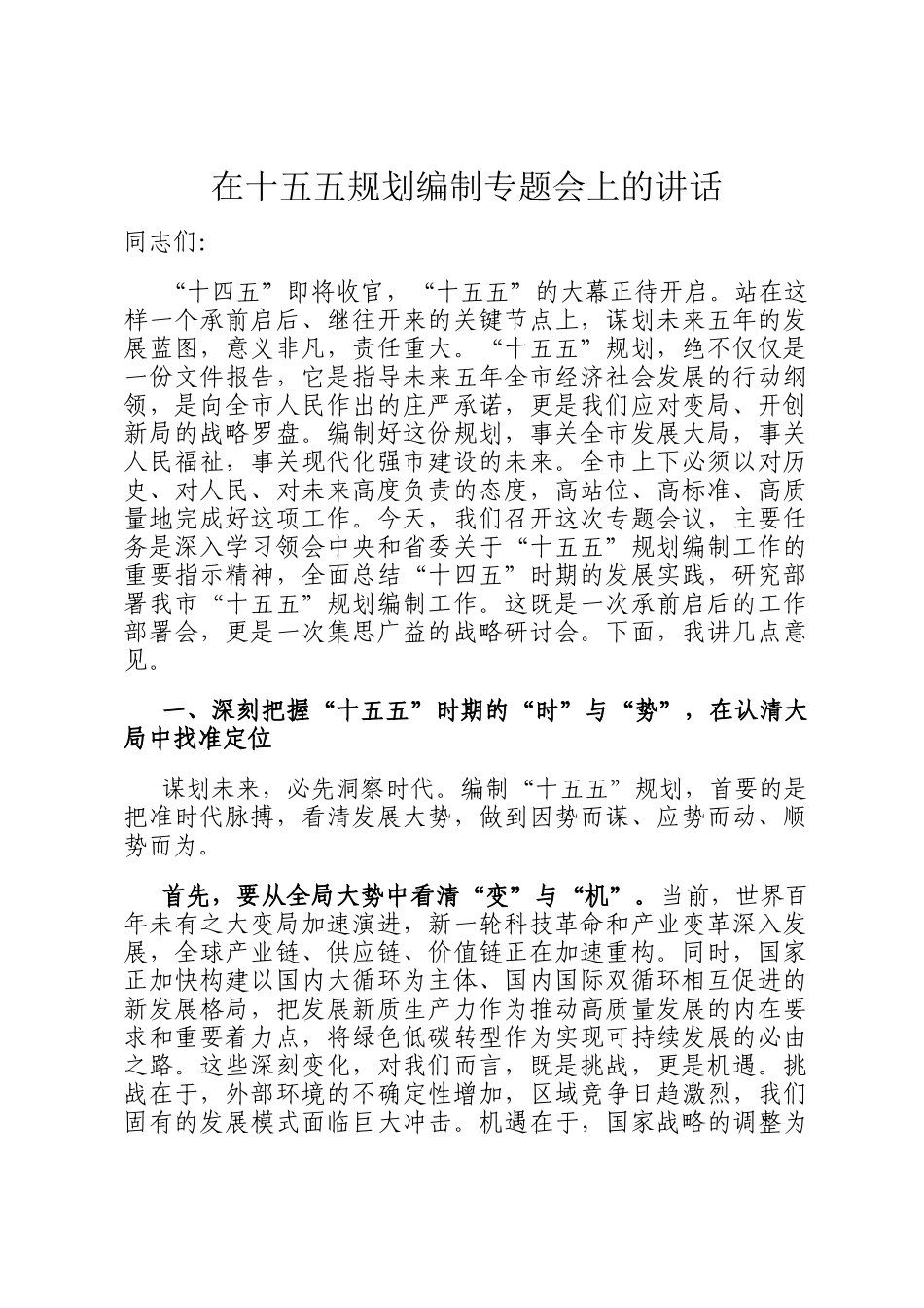 在十五五规划编制专题会上的讲话_第1页