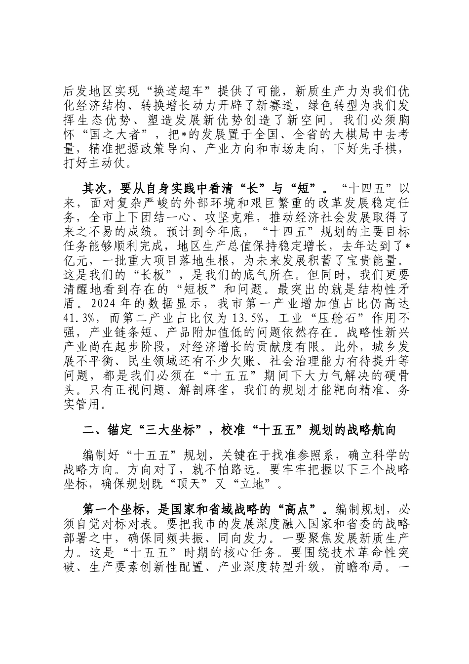 在十五五规划编制专题会上的讲话_第2页