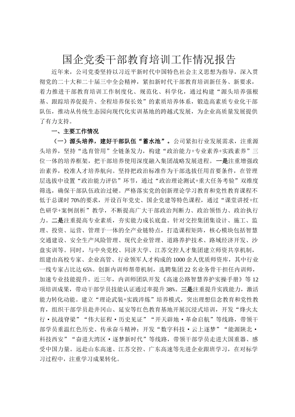 国企党委干部教育培训工作情况报告_第1页
