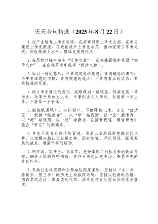天天金句精选（2025年8月22日）