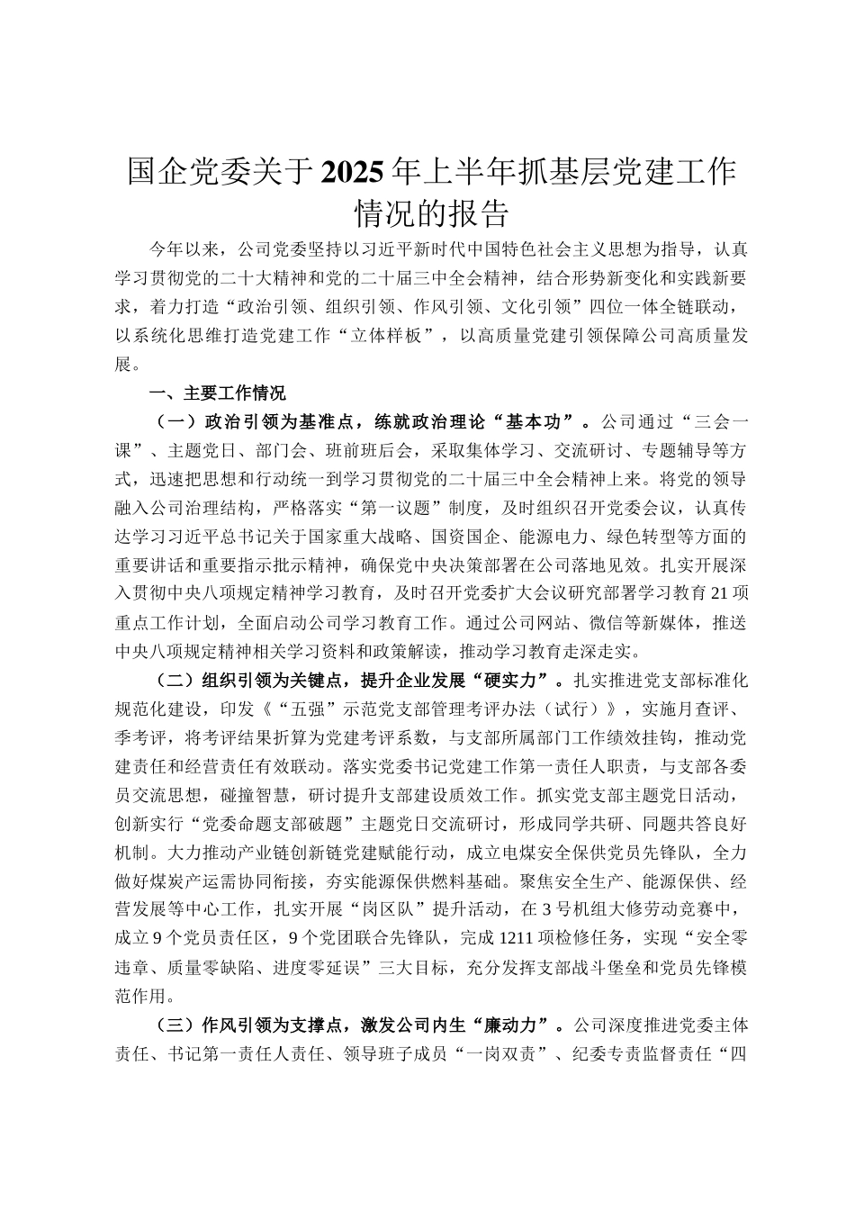 国企党委关于2025年上半年抓基层党建工作情况的报告_第1页