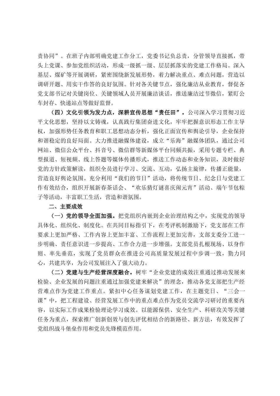 国企党委关于2025年上半年抓基层党建工作情况的报告_第2页