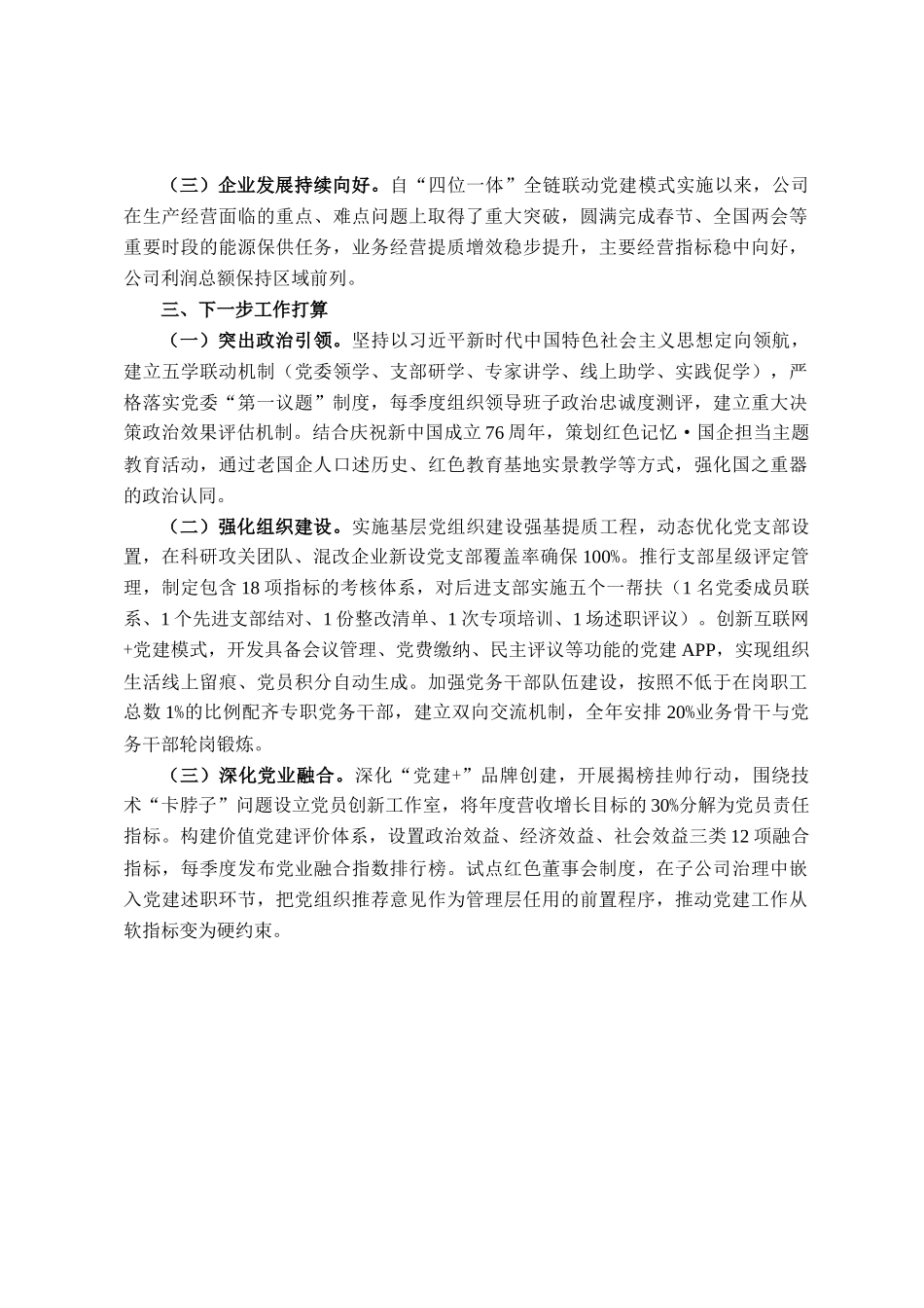 国企党委关于2025年上半年抓基层党建工作情况的报告_第3页