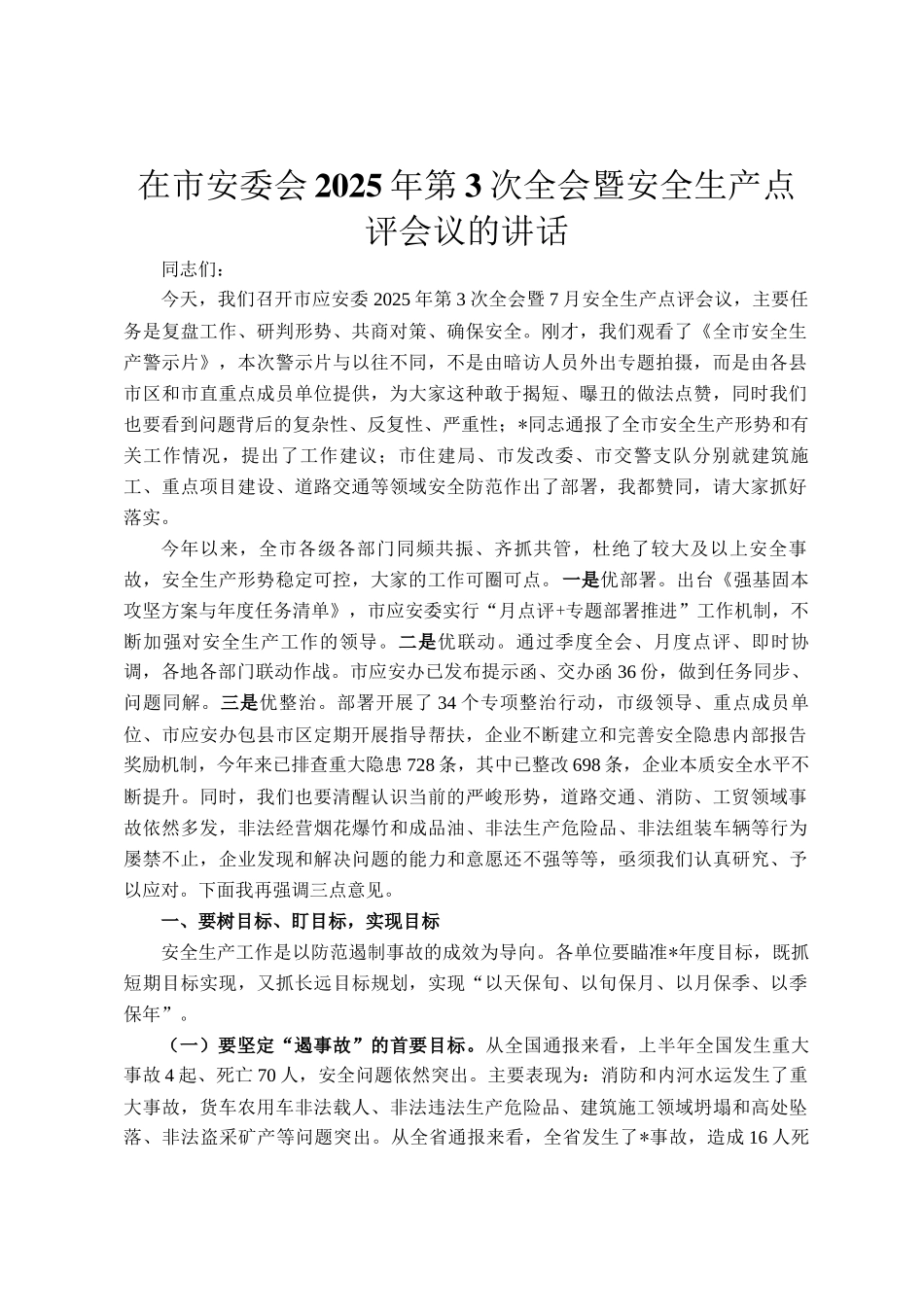 在市安委会2025年第3次全会暨安全生产点评会议的讲话_第1页