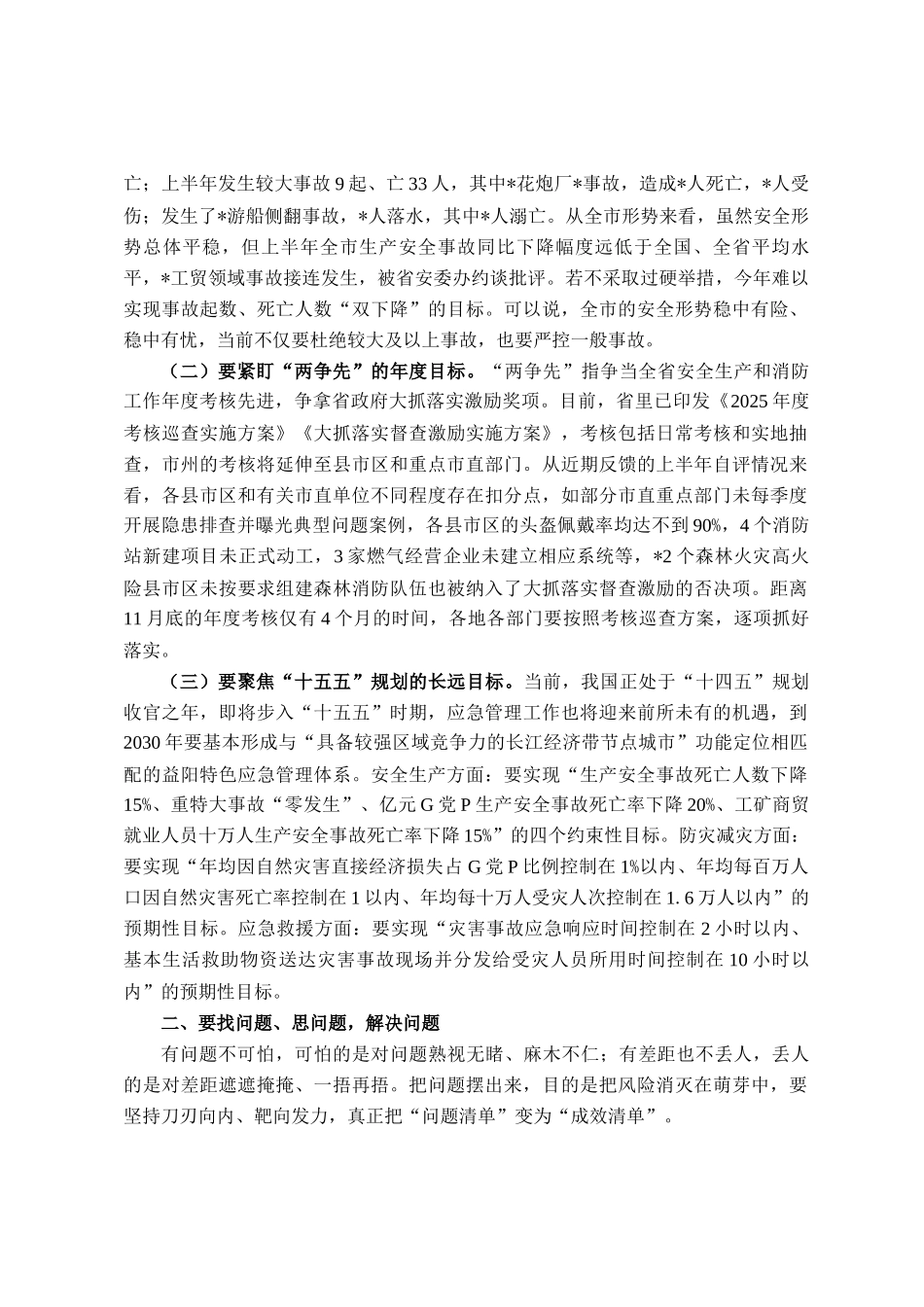 在市安委会2025年第3次全会暨安全生产点评会议的讲话_第2页