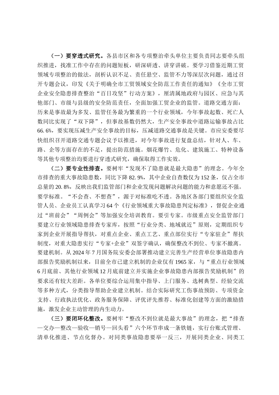 在市安委会2025年第3次全会暨安全生产点评会议的讲话_第3页