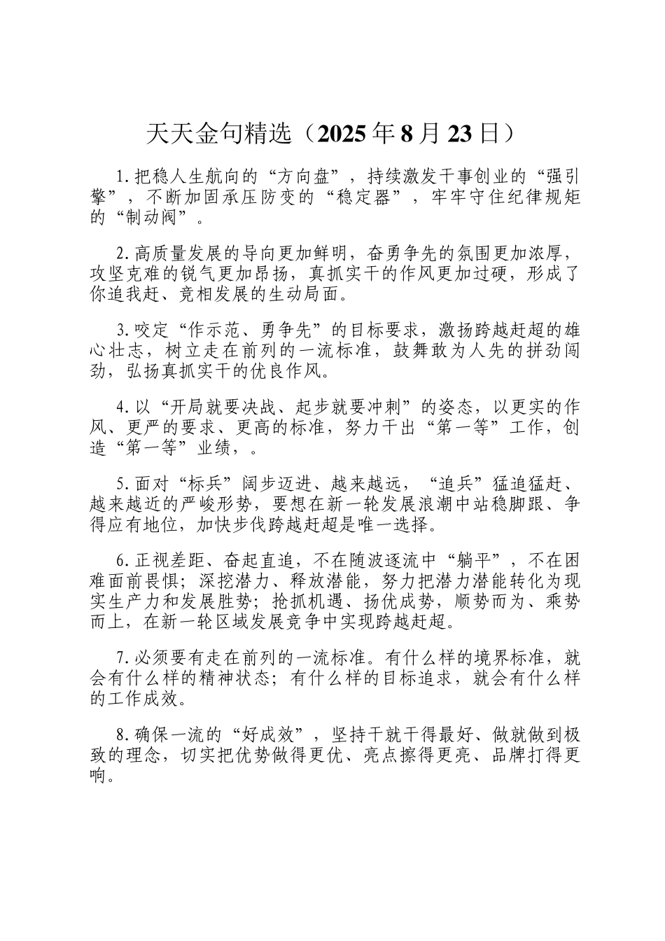 天天金句精选（2025年8月23日）_第1页
