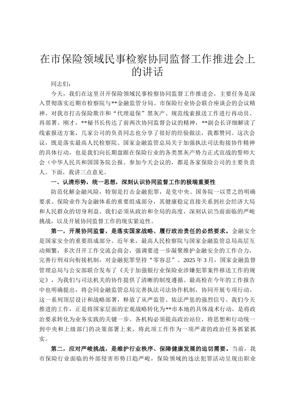 在市保险领域民事检察协同监督工作推进会上的讲话_第1页