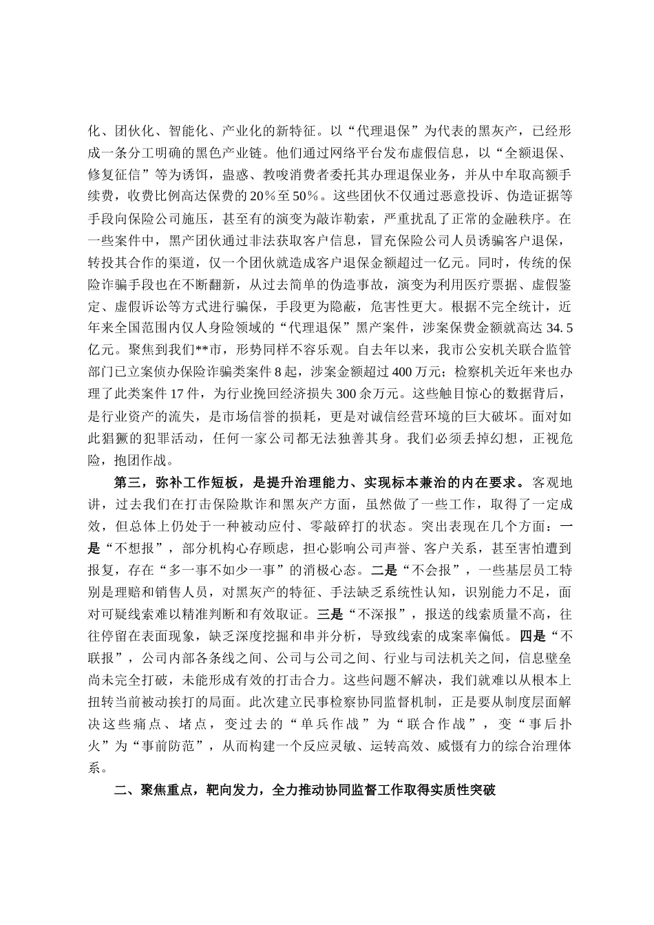 在市保险领域民事检察协同监督工作推进会上的讲话_第2页