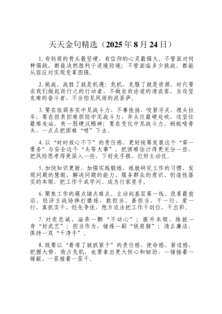 天天金句精选（2025年8月24日）