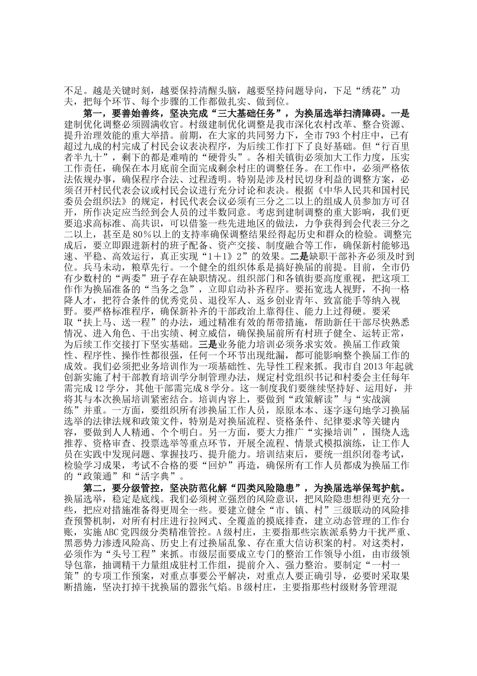 在市村两委换届选举准备工作调度会上的讲话_第2页