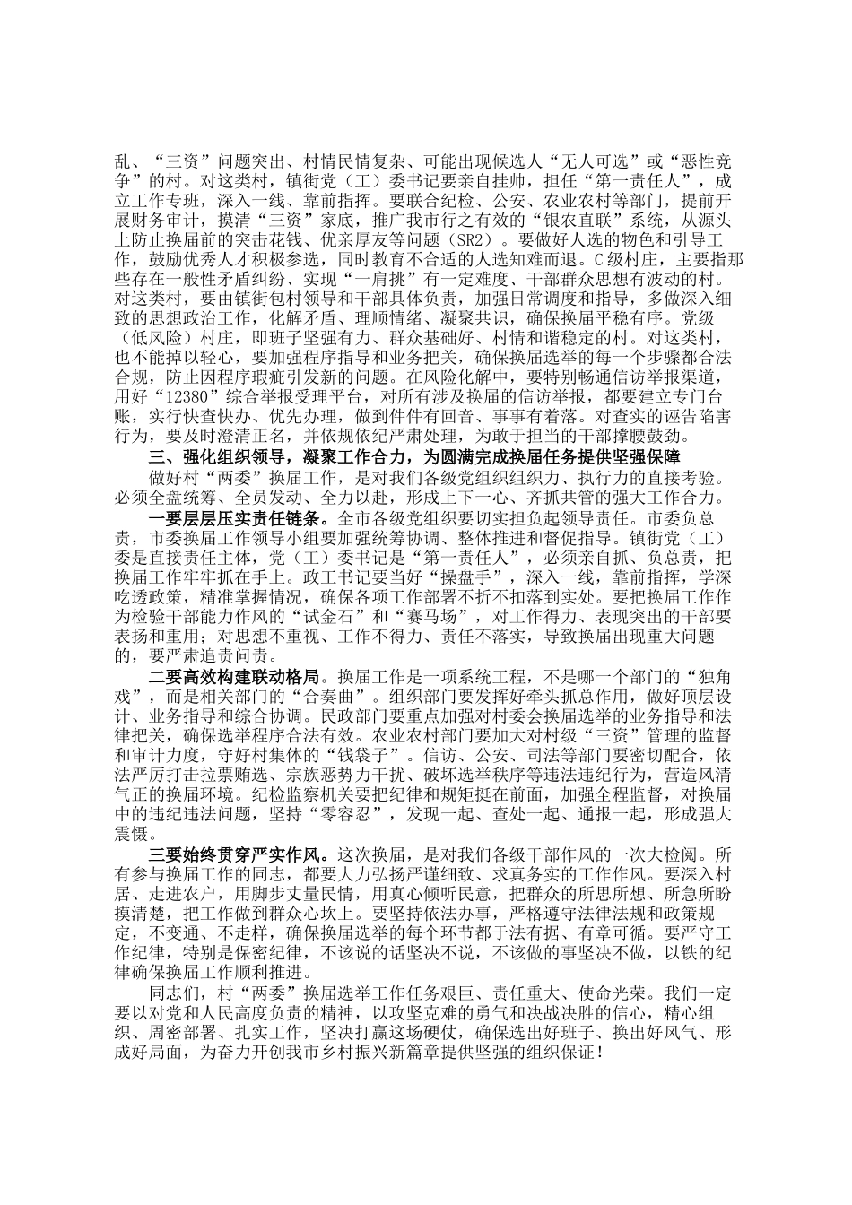 在市村两委换届选举准备工作调度会上的讲话_第3页