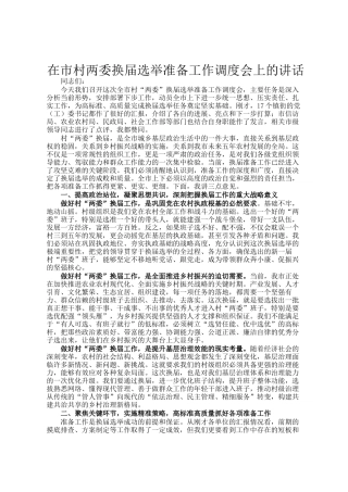 在市村两委换届选举准备工作调度会上的讲话