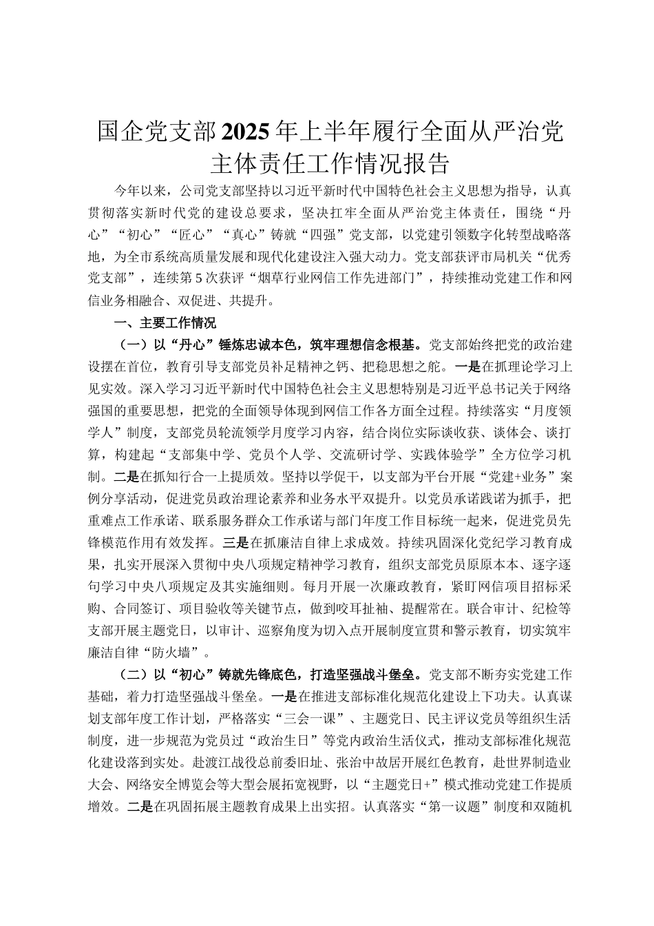 国企党支部2025年上半年履行全面从严治党主体责任工作情况报告_第1页