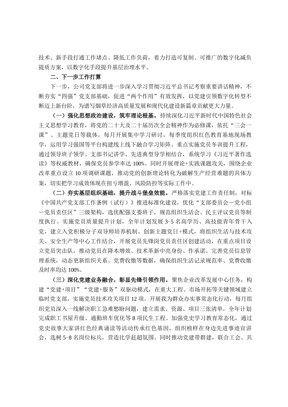 国企党支部2025年上半年履行全面从严治党主体责任工作情况报告_第3页
