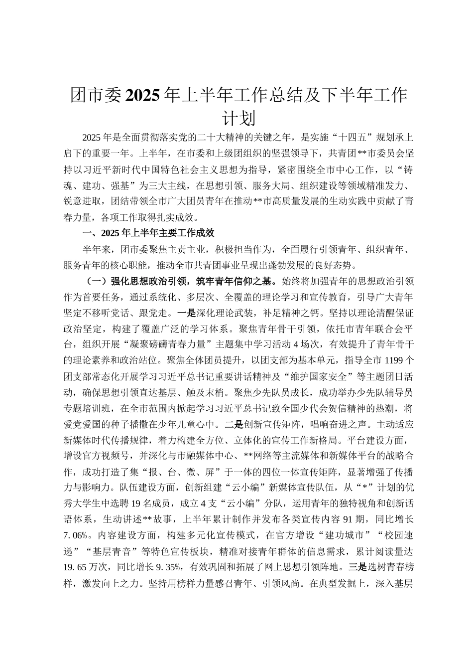 团市委2025年上半年工作总结及下半年工作计划_第1页