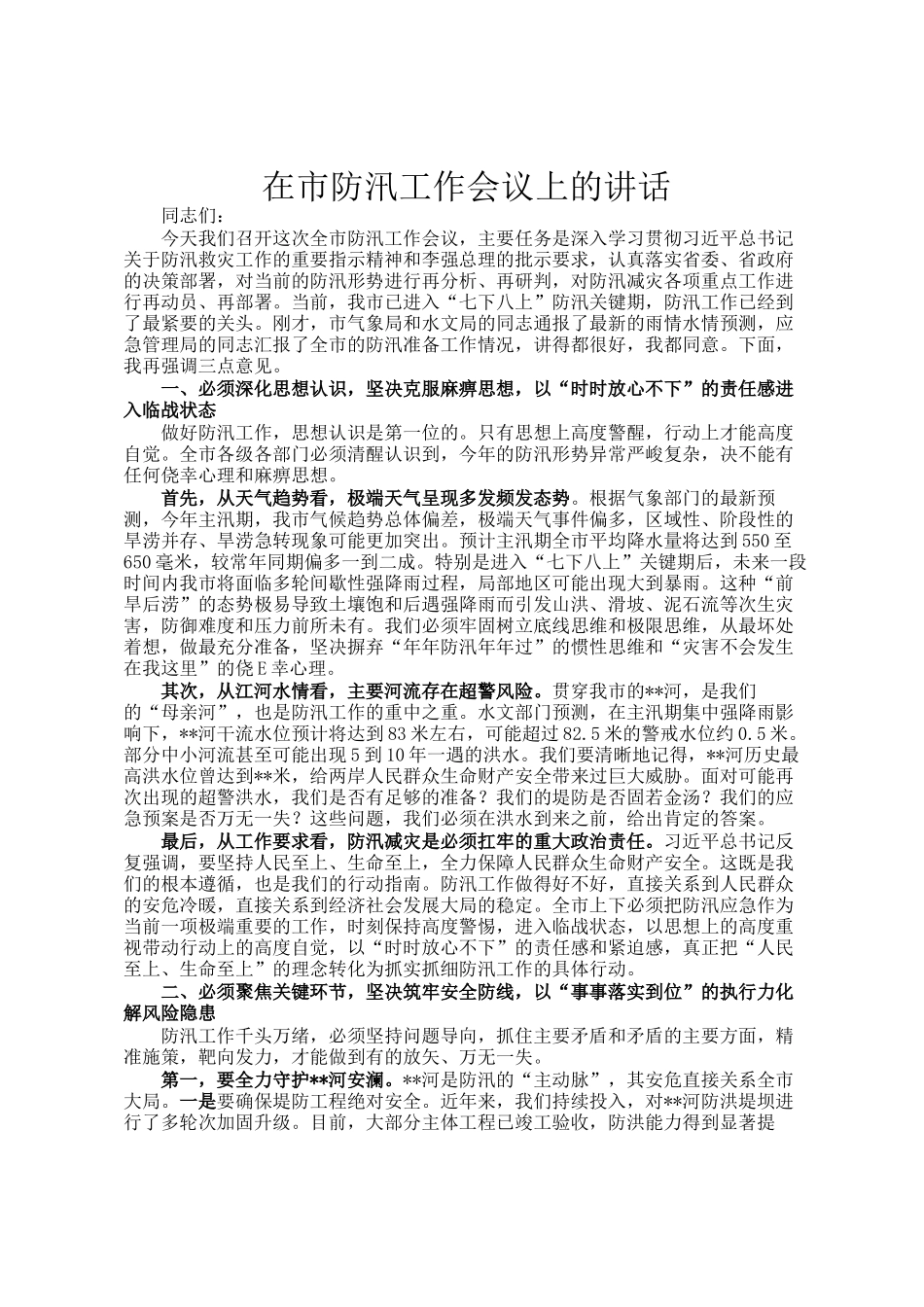 在市防汛工作会议上的讲话_第1页