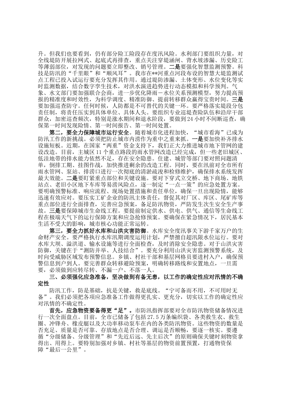 在市防汛工作会议上的讲话_第2页