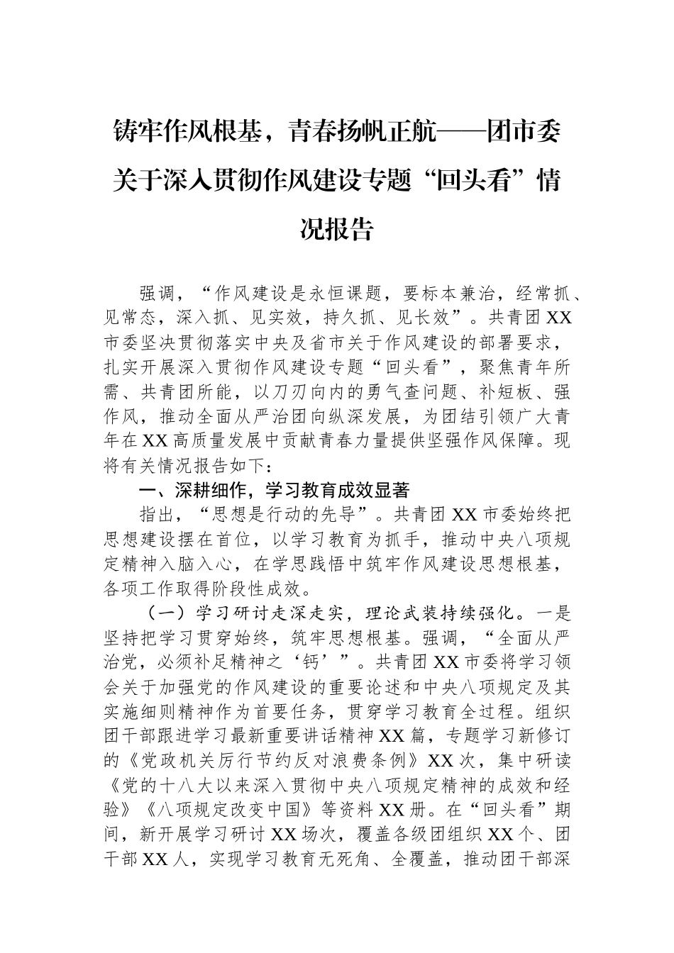 团市委关于深入贯彻作风建设专题回头看情况报告_第1页