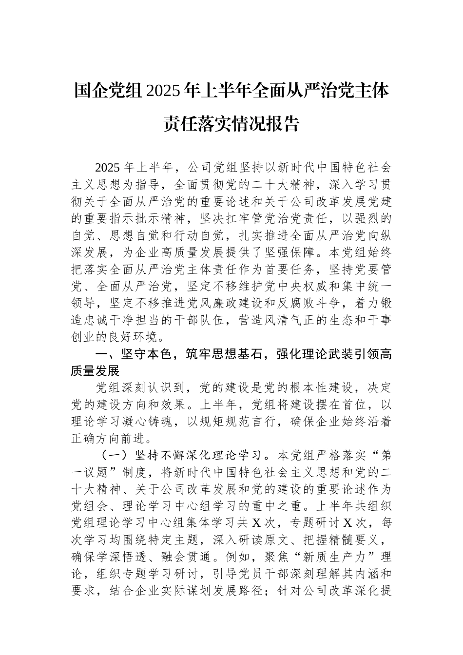 国企党组2025年上半年全面从严治党主体责任落实情况报告_第1页