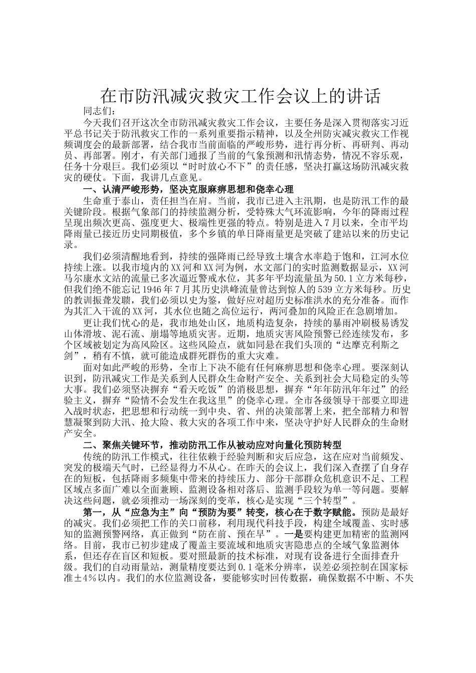 在市防汛减灾救灾工作会议上的讲话_第1页