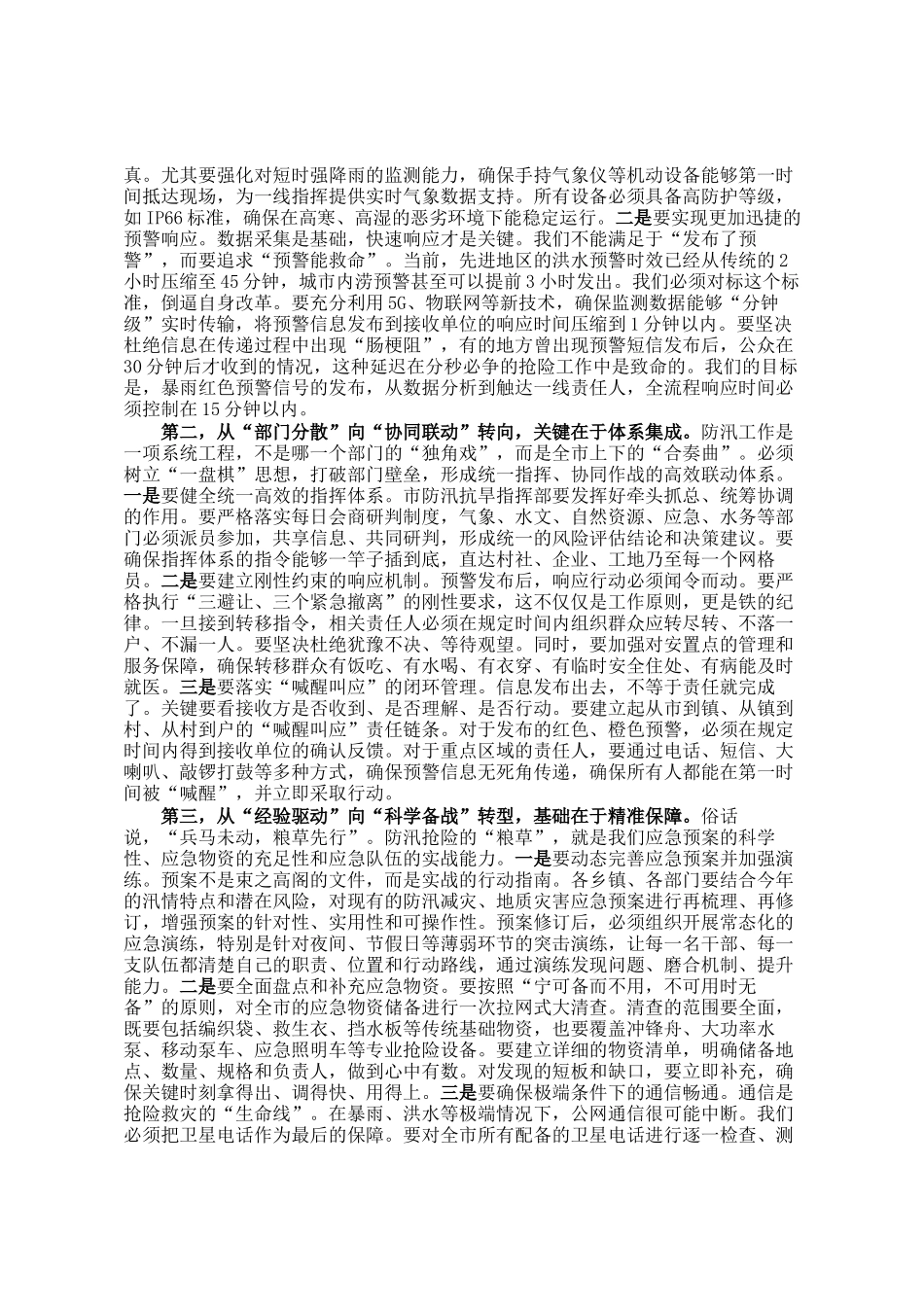 在市防汛减灾救灾工作会议上的讲话_第2页