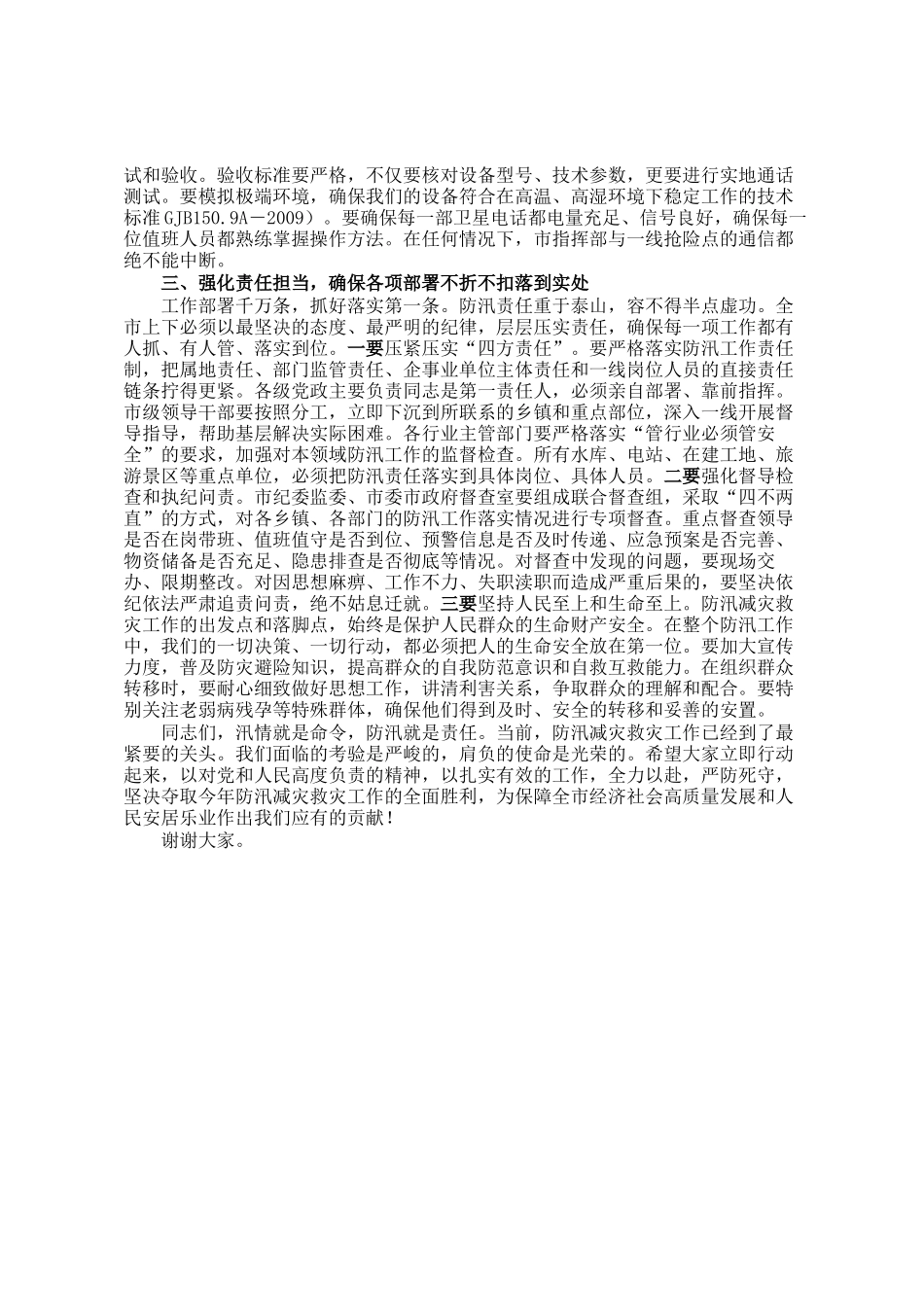 在市防汛减灾救灾工作会议上的讲话_第3页