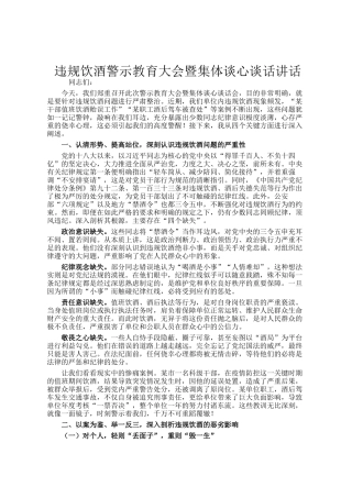 违规饮酒警示教育大会暨集体谈心谈话讲话