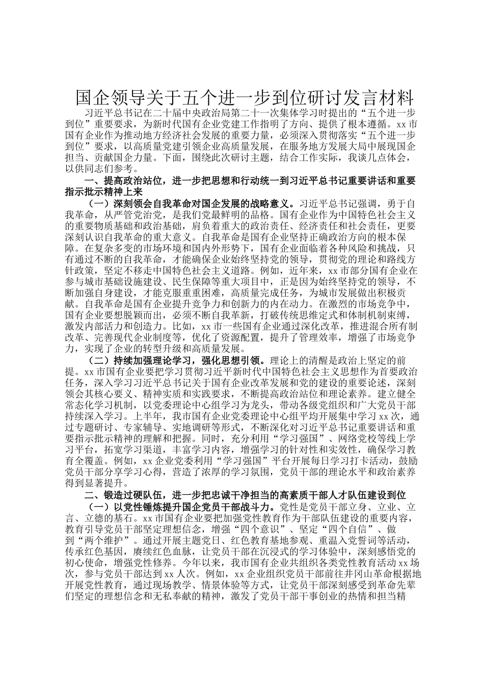 国企领导关于五个进一步到位研讨发言材料_第1页