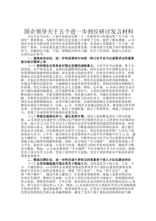 国企领导关于五个进一步到位研讨发言材料